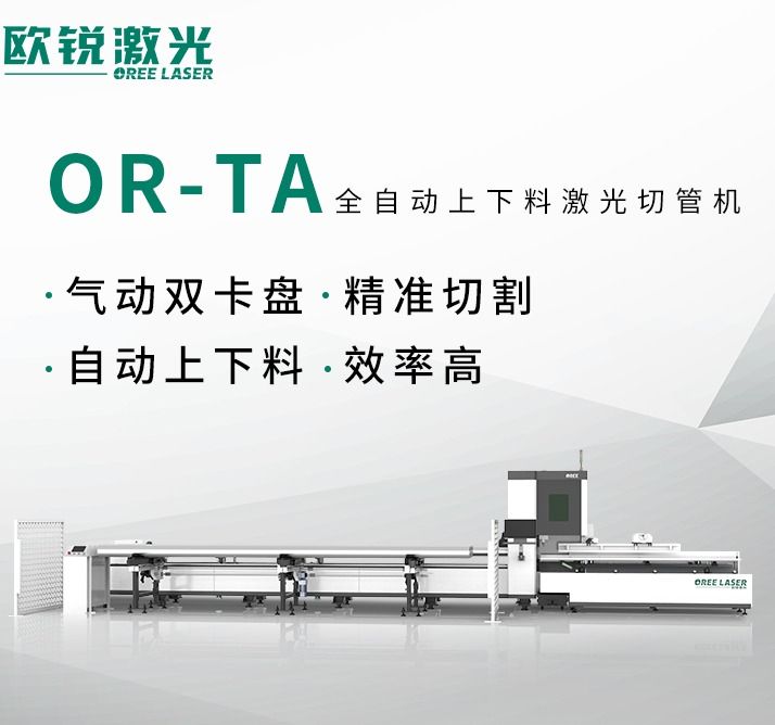 歐銳激光全自動(dòng)上下料激光切管機(jī)鋼管激光切割機(jī)廠家