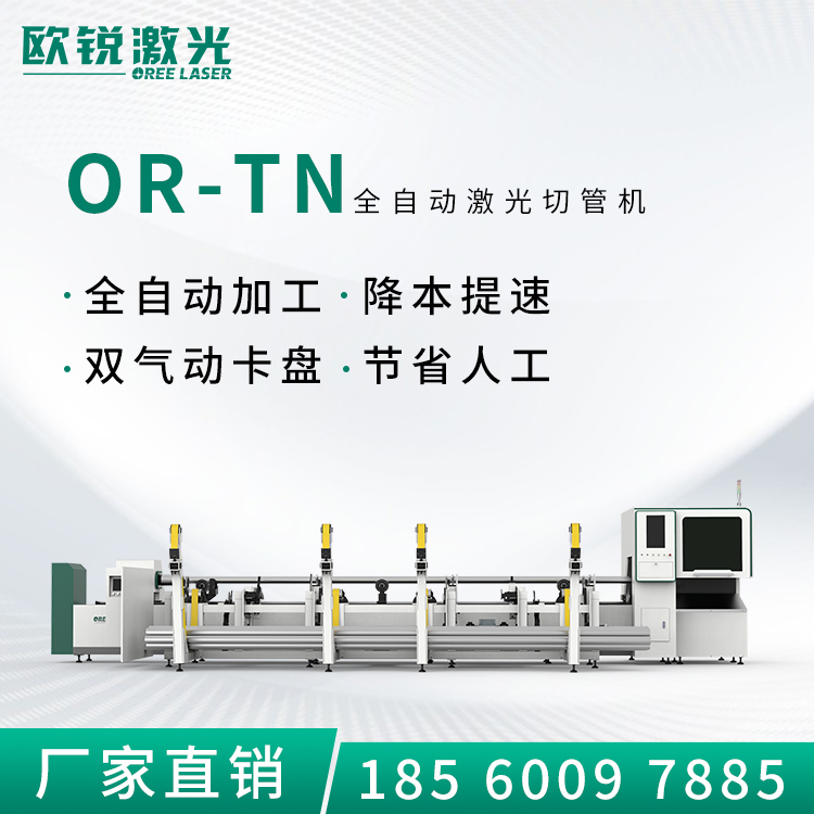 歐銳激光OR-TN系列激光切管機(jī)激光切管設(shè)備廠家