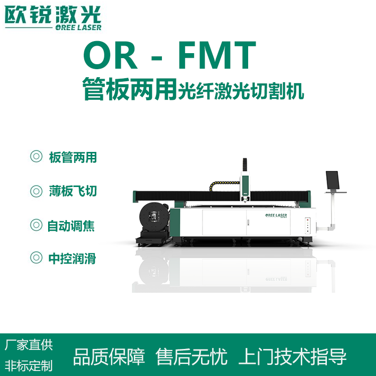 歐銳激光管板兩用激光切割機金屬板材加工激光切割設備