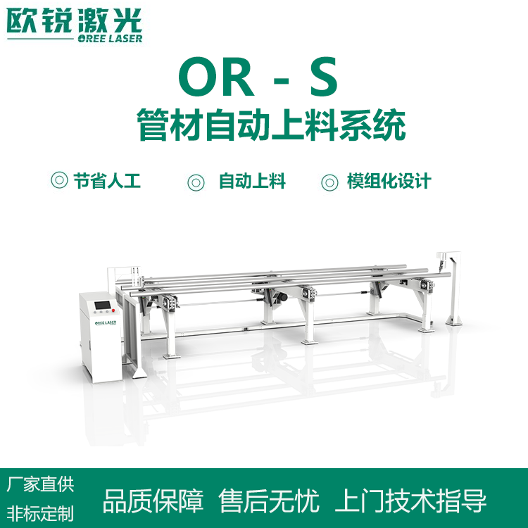 歐銳激光OR-S管材自動上料系統(tǒng)激光切割機(jī)上料機(jī)上料設(shè)備