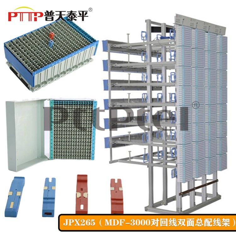 PTTP普天泰平JPX265型（MDF-10000L對\/門\/回線）卡接式音頻總配線架