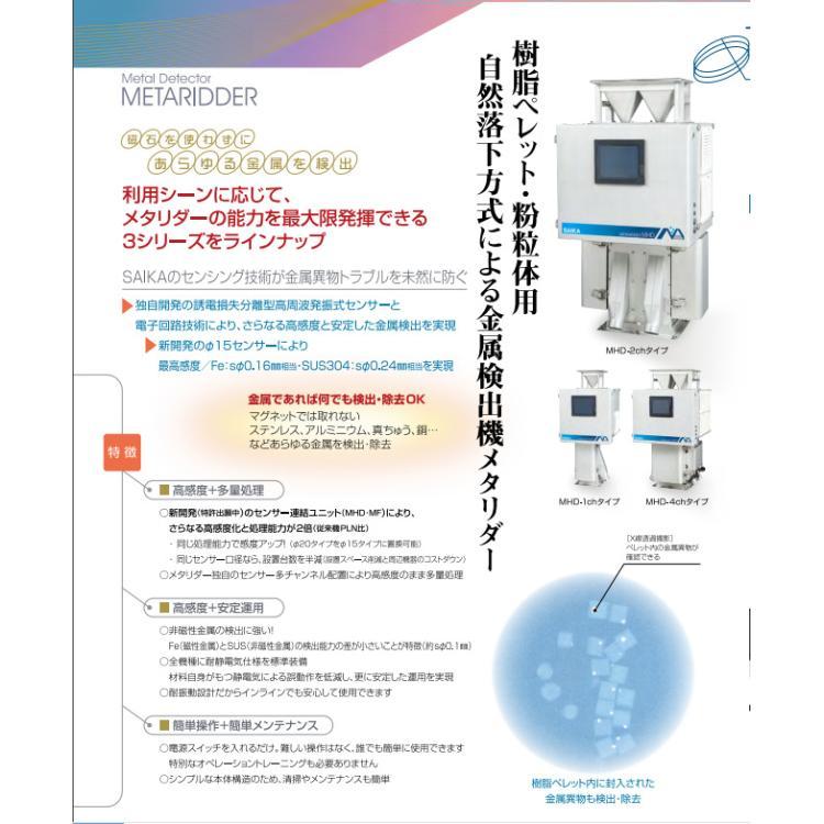 日本賽卡SAIKA食品用塑料樹脂金屬檢測去除裝置MC