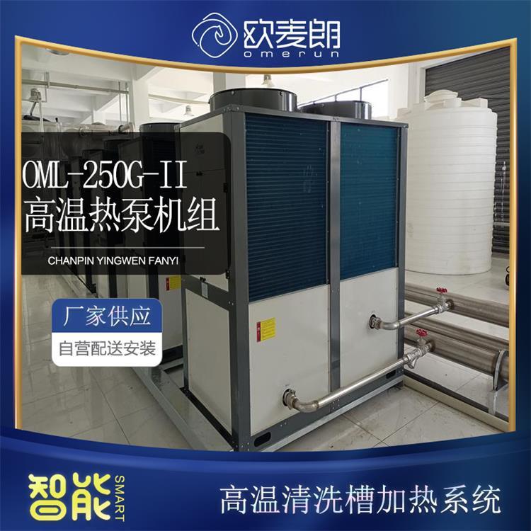 不銹鋼高溫清洗槽加熱系統(tǒng)OML-250G-II工業(yè)熱泵機(jī)組熱水改造