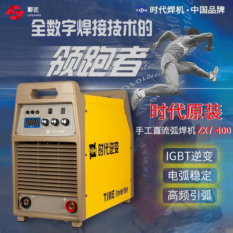 原裝手工直流弧焊機(jī)ZX7-400（PE60-400）全數(shù)字時(shí)代逆變電弧焊機(jī)