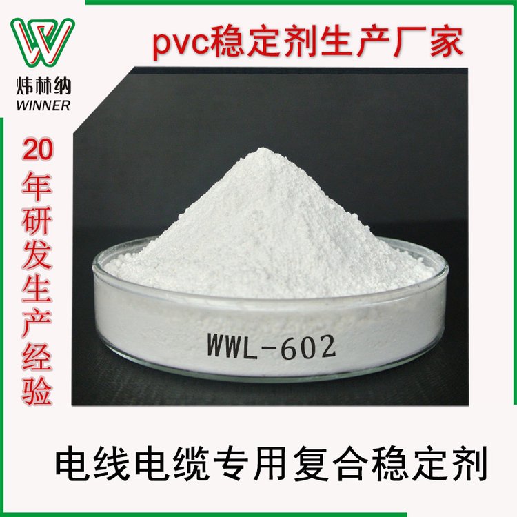 工廠直銷鉛鹽穩(wěn)定劑PVC電線電纜料70℃電線專用pvc復(fù)合熱穩(wěn)定劑