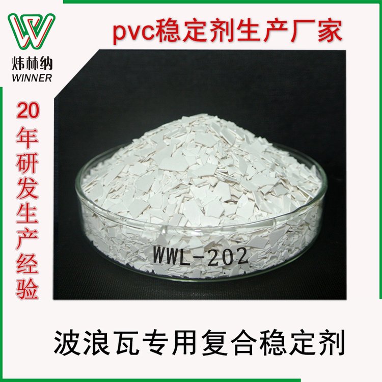 生產(chǎn)銷售PVC波浪瓦專用pvc穩(wěn)定劑環(huán)保復(fù)合塑料助劑