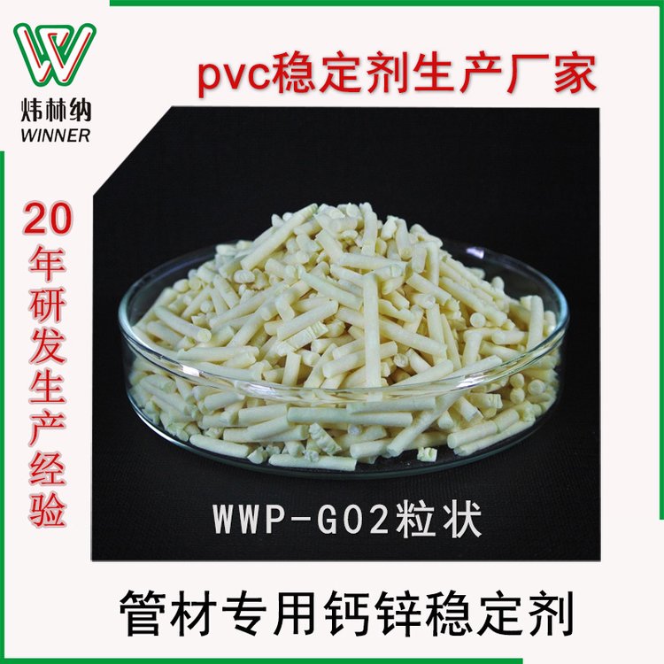 PVC管材無塵穩(wěn)定劑WWP-G02排水管環(huán)保鈣鋅復(fù)合熱穩(wěn)定劑