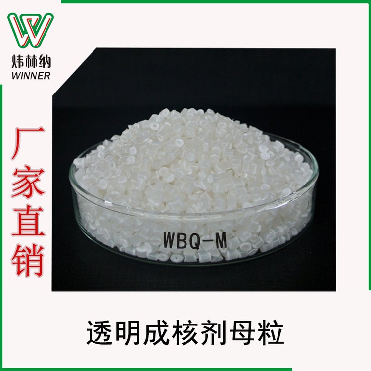 廠(chǎng)家供應(yīng)PP材料專(zhuān)用增透母粒WBQ-M食品醫(yī)療包裝透明成核劑母粒