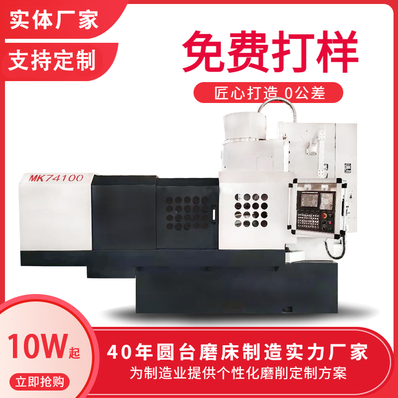 74100型高精度立軸圓臺平面磨床磨拋光數(shù)控磨床省時省力