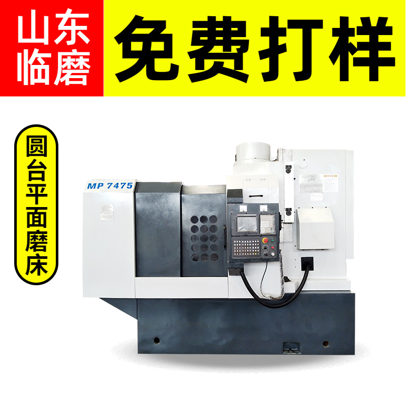 7475立式圓盤平面磨床精密穩(wěn)定的加工機(jī)床磨削水晶設(shè)計(jì)方便美觀