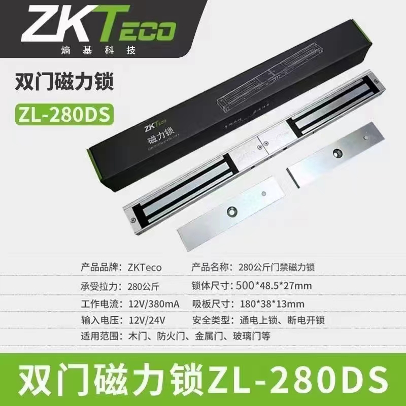 ZKTeco中控單門(mén)雙門(mén)ZL-280S磁力鎖ZL-280KG電磁鎖ZL-280T門(mén)禁鎖