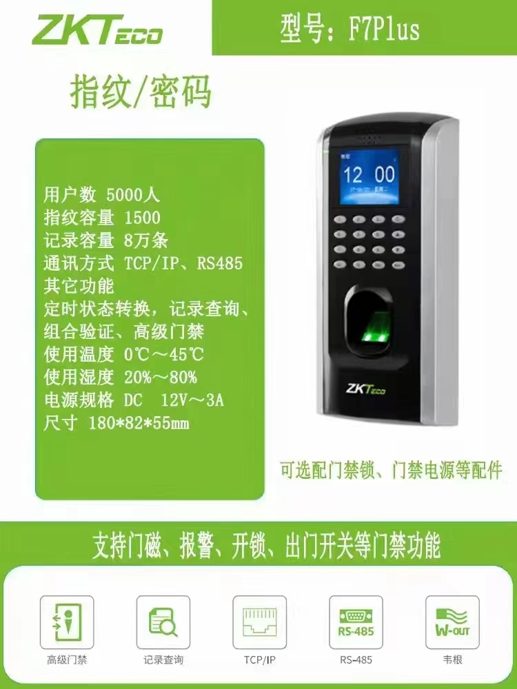 ZKTeco指紋考勤門禁系統(tǒng)一體機辦公室玻璃門鎖F7plus密碼識別套裝