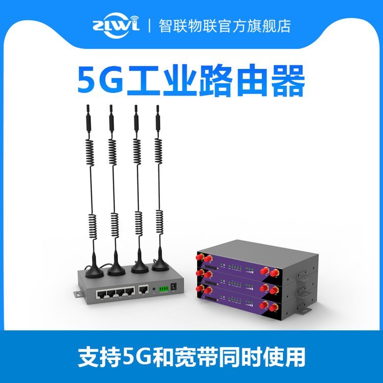 智聯(lián)物聯(lián)ZR5000全網(wǎng)通插卡多口無線WIFI戶外遠程管理5G工業(yè)路由器