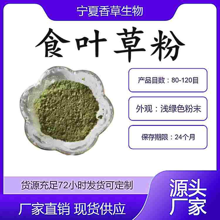 凍干食葉草粉90新資源食品蛋白草凍干粉食葉草汁粉提取物