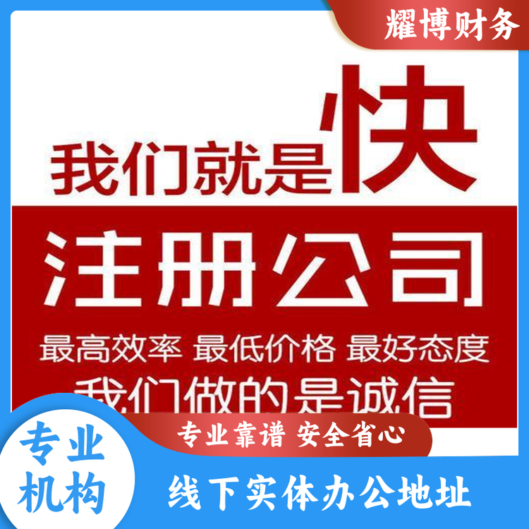 營業(yè)執(zhí)照注銷?；方?jīng)營許可證高效率辦理企業(yè)代理記賬不成功不收費