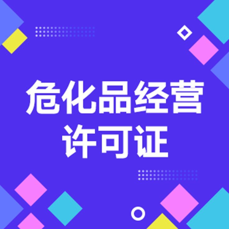 申請(qǐng)?；方?jīng)營(yíng)代辦許可證業(yè)務(wù)代辦危險(xiǎn)化學(xué)品許可證備案耀博財(cái)務(wù)