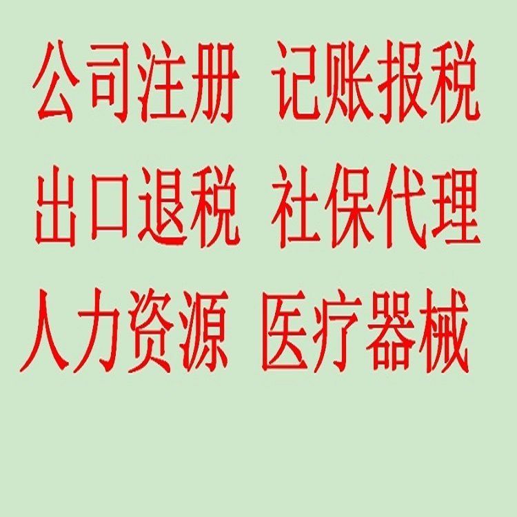 代理注冊(cè)公司專(zhuān)業(yè)正規(guī)代理記賬石家莊長(zhǎng)安區(qū)