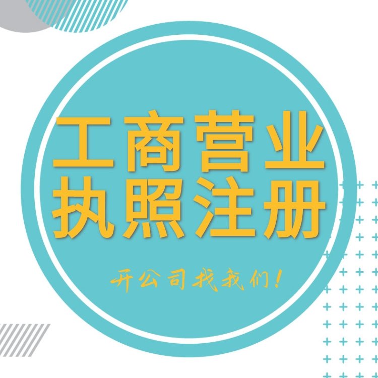 辦理企業(yè)營(yíng)業(yè)執(zhí)照注冊(cè)個(gè)體工商戶提供代理記賬服務(wù)