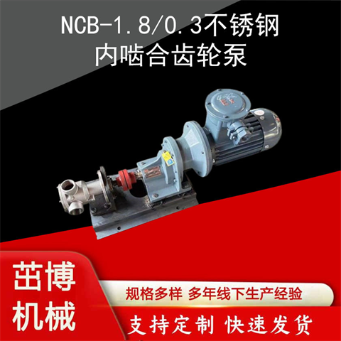 NCB-1.8-0.3不銹鋼內(nèi)嚙合齒輪泵衛(wèi)生級(jí)轉(zhuǎn)子泵食品級(jí)高粘度泵