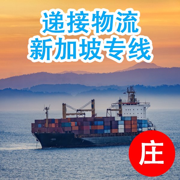 國際出口運輸遞接物流14年貨運經(jīng)驗護航家具大件貨新加坡海運費用