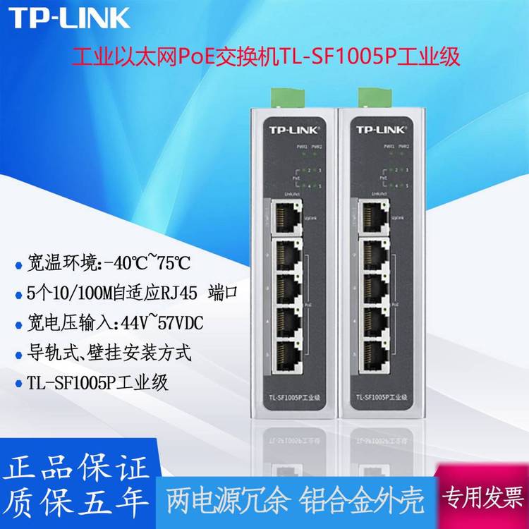 TP-LINK工業(yè)以太網(wǎng)PoE交換機(jī)TL-SF1005P工業(yè)級(jí)