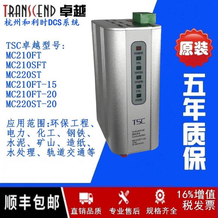 TSC***MC210FT-15單模20KM光纖收發(fā)器光電轉換器杭州和利時DCSPLC控制工業(yè)以太網(wǎng)