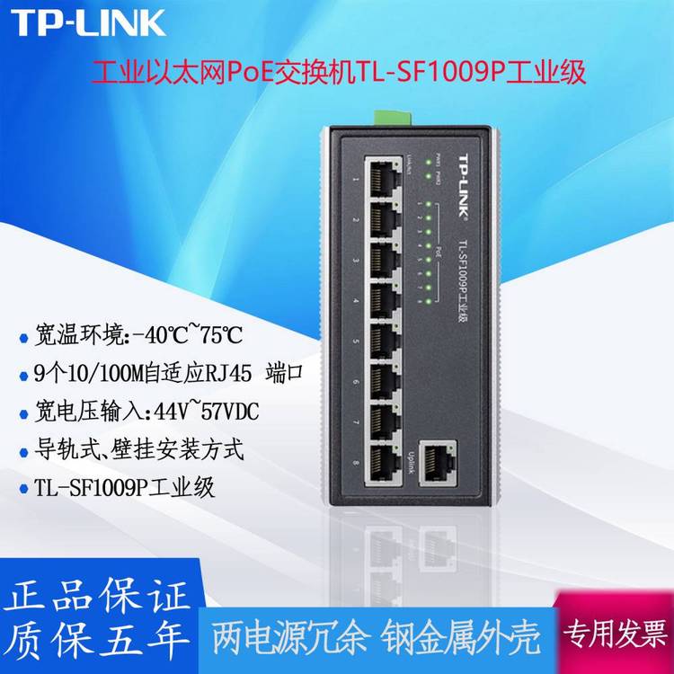 TP-LINK工業(yè)以太網(wǎng)PoE交換機(jī)TL-SF1009P工業(yè)級