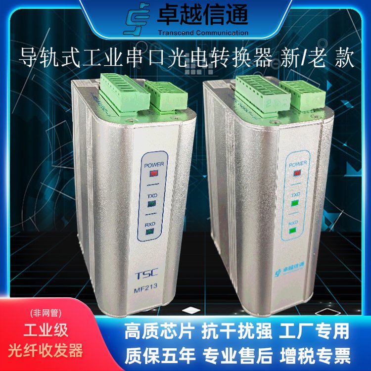 TSC卓越信通MF213FT-20工業(yè)串口光電轉(zhuǎn)換器MF213-20-HV和利時系統(tǒng)