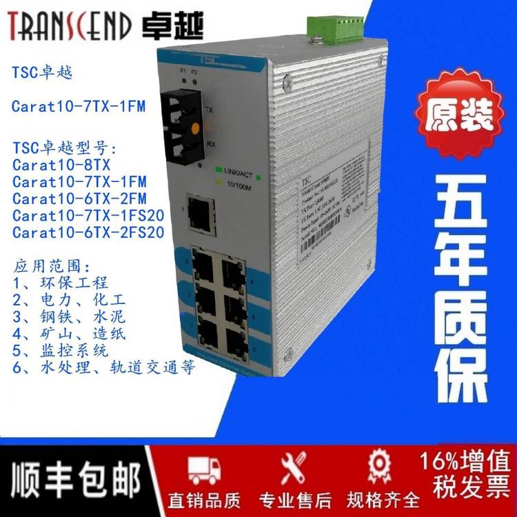 ***TSCcarat10-6tx-2fmTSC***工業(yè)交換機(jī)8口二光六電工控系統(tǒng)DCS控制以太網(wǎng)