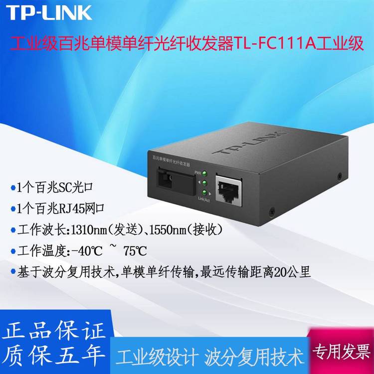 TP-LINK工業(yè)級(jí)百兆單模單纖光纖收發(fā)器TL-FC111A工業(yè)設(shè)計(jì)搭配使用