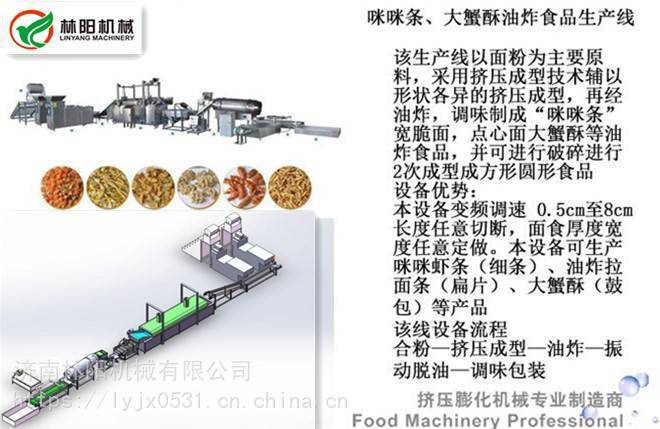 供應(yīng)林陽咪咪條設(shè)備、油炸咪咪條生產(chǎn)線、面食咪咪條加工設(shè)備