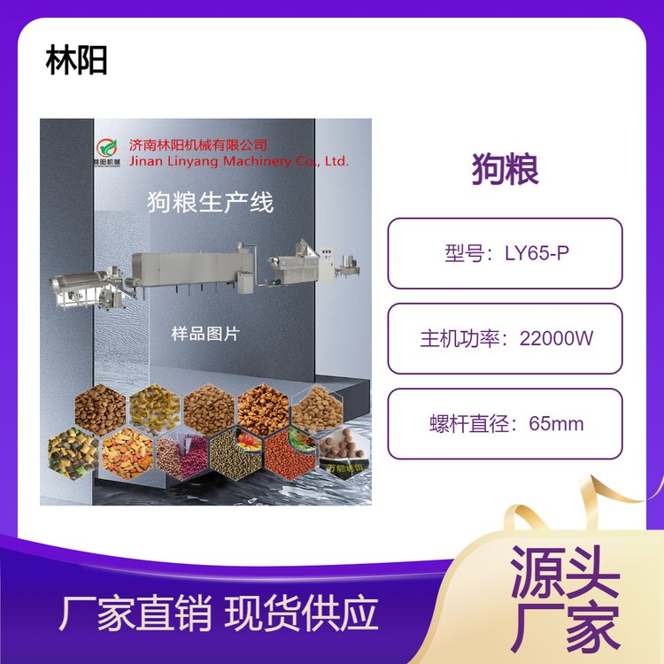 林陽小型雙螺桿膨化機(jī)五谷狗糧生產(chǎn)線提供定制服務(wù)