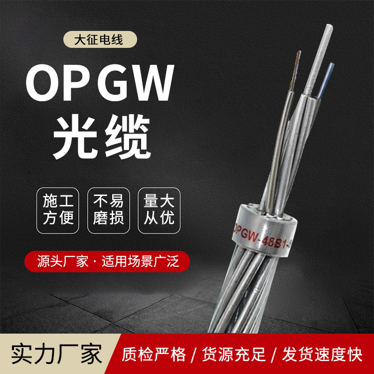 OPPC光纜使用壽命長輸送電力通訊雙重功能OPPC-24B1-240\/40大征