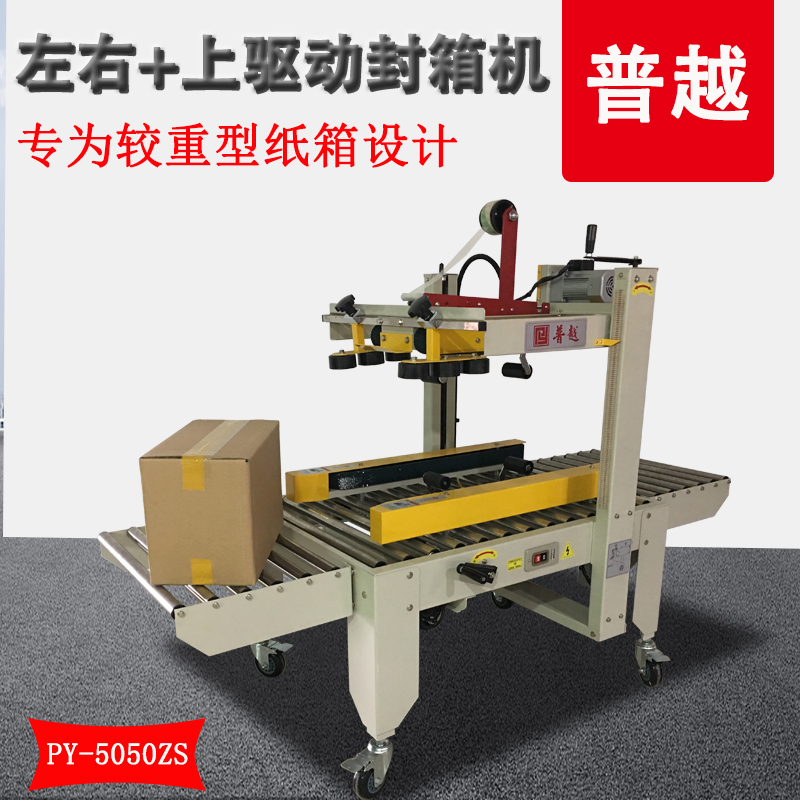 普越PY-5050ZS左右 上驅(qū)動封箱機(jī)快遞箱電商封箱重型紙箱打包