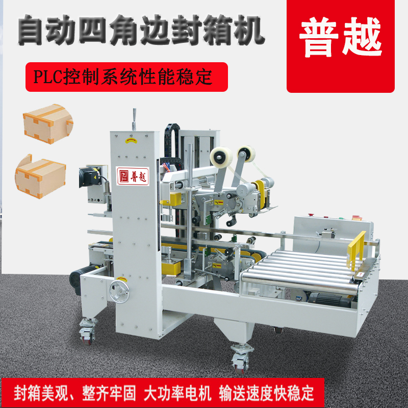 普越PY全自動四角邊封箱機快遞紙箱工字型膠帶打包機搭配流水線