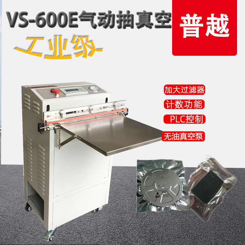 普越VS-600E氣動外抽式真空機(jī)商用電子產(chǎn)品大米茶葉真空包裝機(jī)