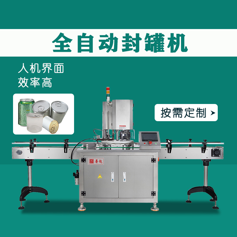 普越全自動(dòng)封罐機(jī)易拉罐馬口鐵罐塑料罐商用封罐設(shè)備