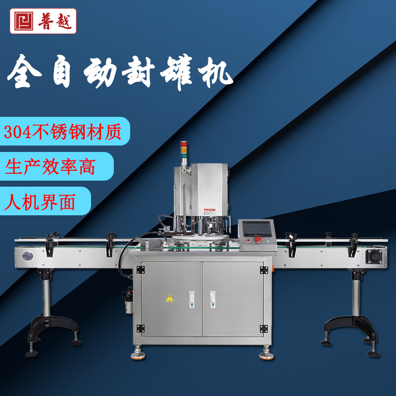 普越全自動馬口鐵易拉罐圓罐塑料罐真空卷邊封罐機