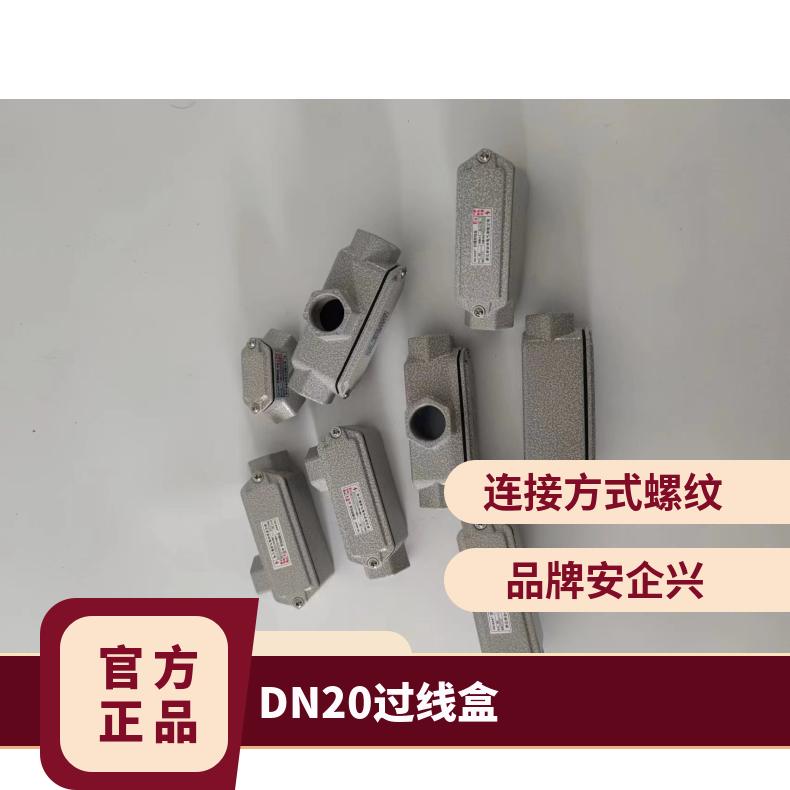 安企興20鑄鋁合金防爆穿線盒6分過(guò)線WF1DN15-DN100BHC系列