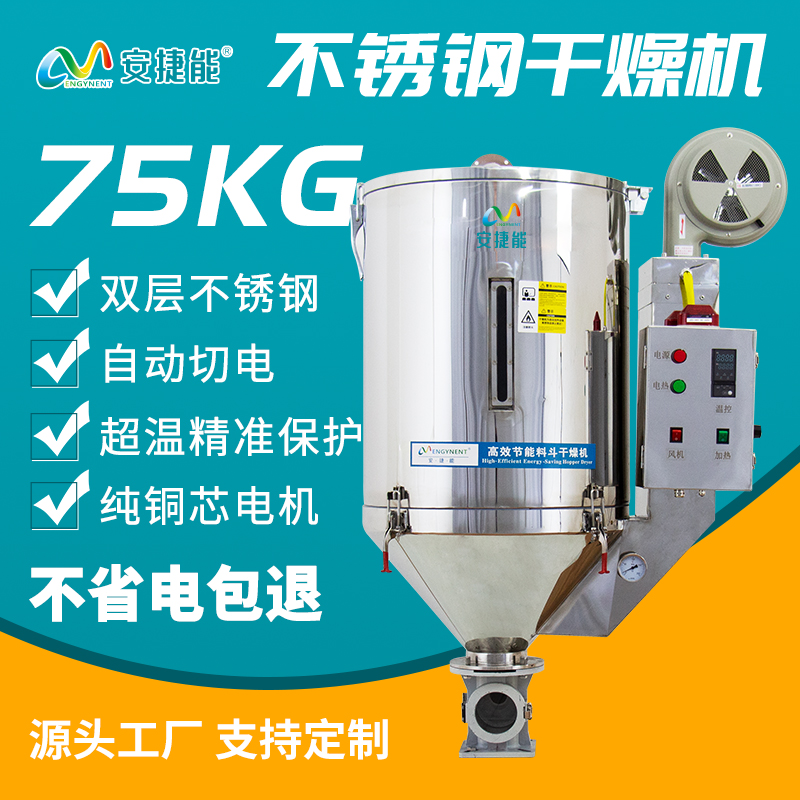 安捷能75kg塑料干燥機(jī)節(jié)能省電塑料顆粒烘干設(shè)備源頭工廠