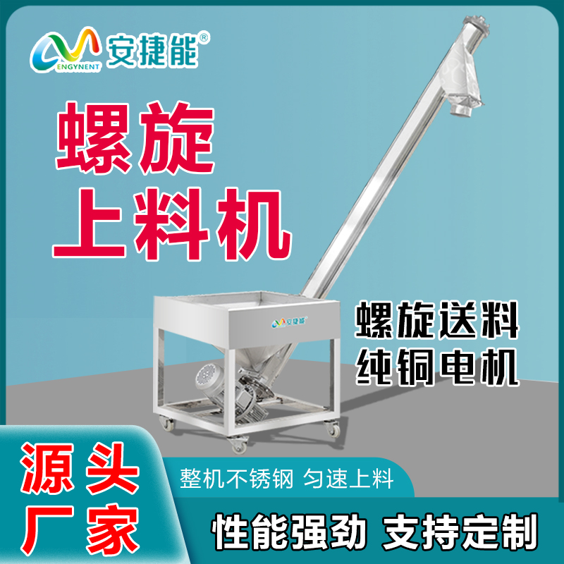 安捷能廠家直供不銹鋼螺旋上料機(jī)絞龍粉末物料上料提升機(jī)