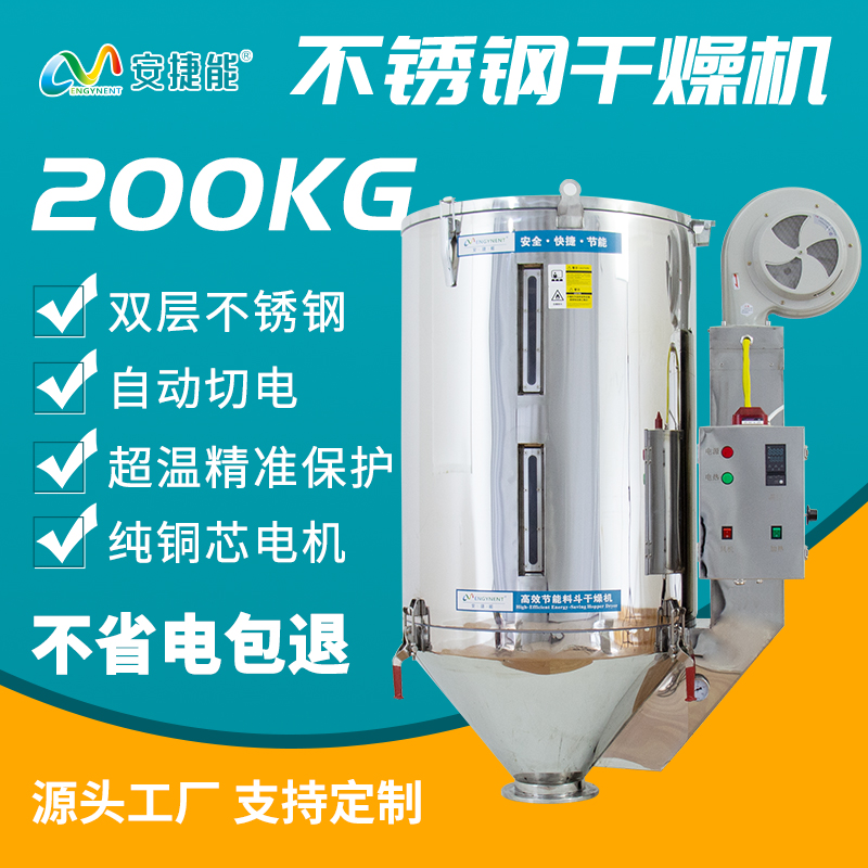 安捷能200kg塑料干燥機(jī)省電干燥塑料顆粒烘干設(shè)備源頭廠家