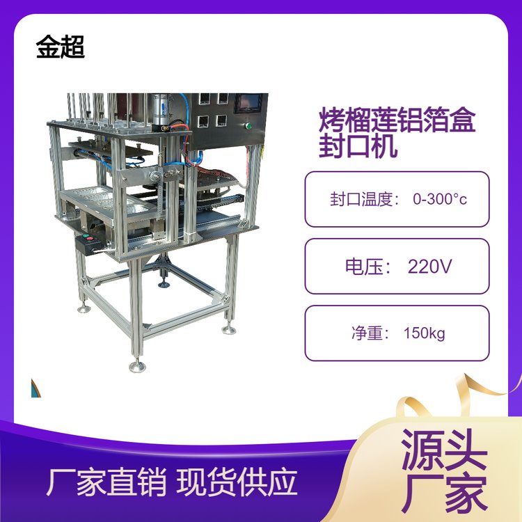 片膜氣動烤榴蓮封口機龍蝦尾鋁箔盒包裝機按需定制