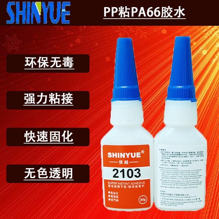 信越供應(yīng)PP快干膠廠家PP粘PA66膠水環(huán)保無白化SY-2915