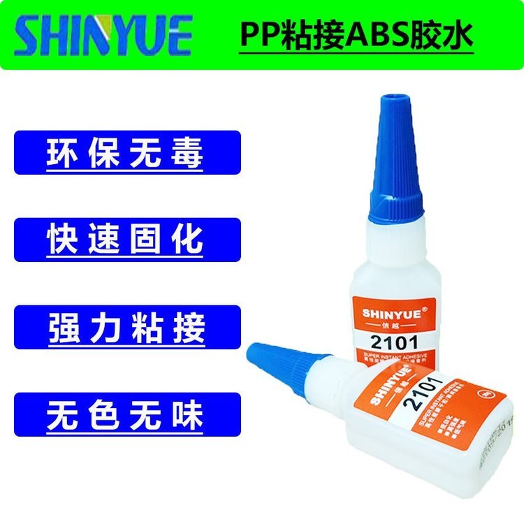 信越供應(yīng)SY-2611PP快干膠PP粘接ABS膠水PP粘接PS瞬間膠PP粘接TPE瞬干膠