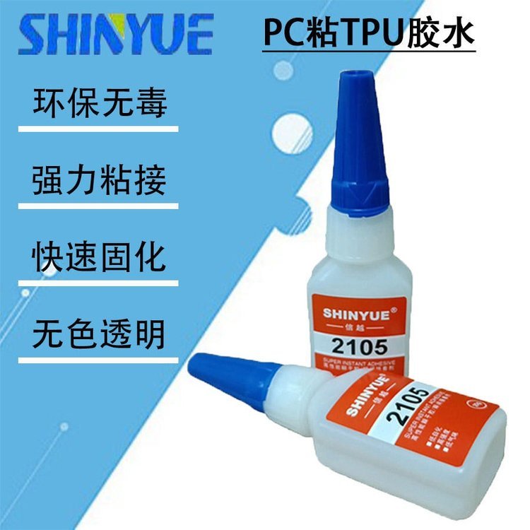 信越供應(yīng)PC塑料膠水PC粘TPU膠水SY-4354