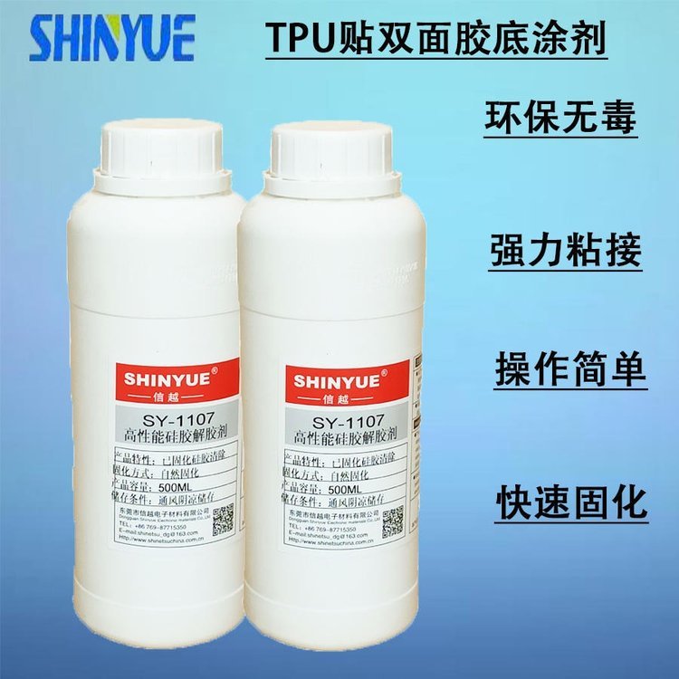 信越供應(yīng)TPU貼雙面膠膠水TPU貼雙面膠底涂劑TPU背膠SY-1126