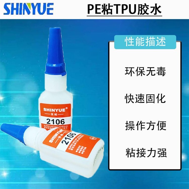 信越供應(yīng)PE膠水PE粘TPU膠水強(qiáng)力粘接20g裝SY-4999