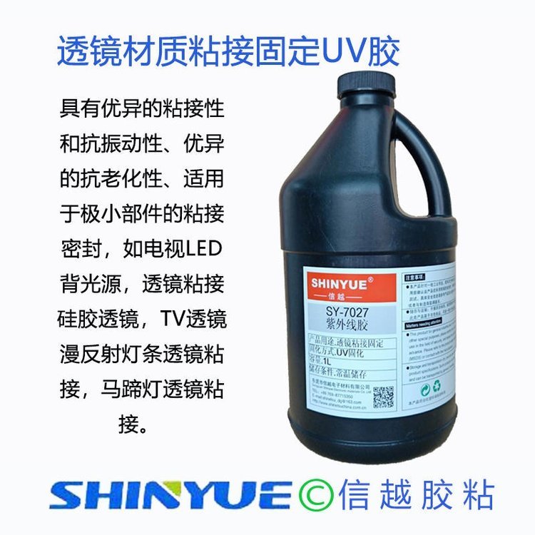 信越SY-7085透鏡粘接UV膠攝像機(jī)鏡頭固定UV膠水高折射玻璃粘接UV無影膠透明無痕模組鏡頭膠水