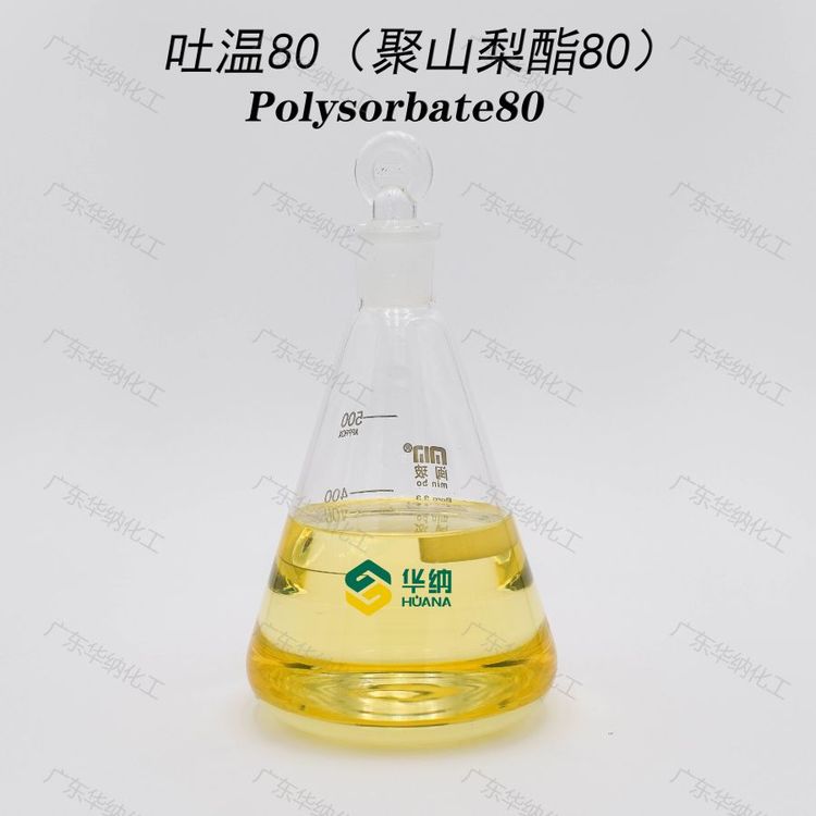 直供華納牌乳化劑T80優(yōu)質(zhì)食品級(jí)吐溫80tween80